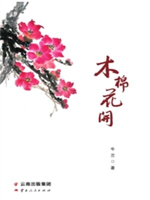 cover image of 木棉花开